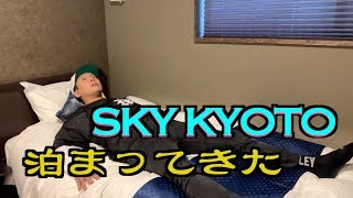 SKY KYOTOに宿泊してみた！