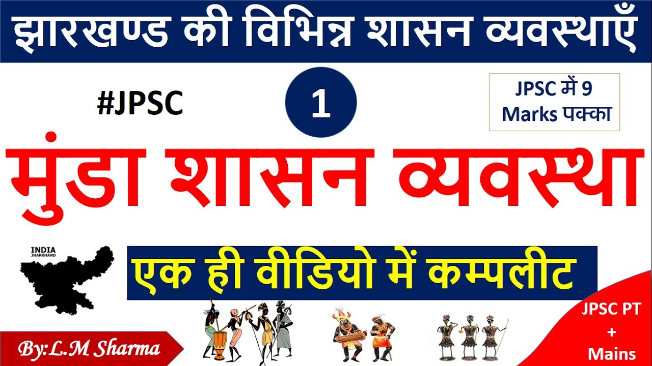 मुंडा शासन व्यवस्था|Munda Administration System |JPSC |Jharkhand History|Jssc Education|Tricks
