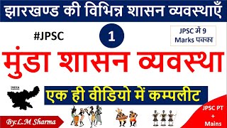 मुंडा शासन व्यवस्था|Munda Administration System |JPSC |Jharkhand History|Jssc Education|Tricks