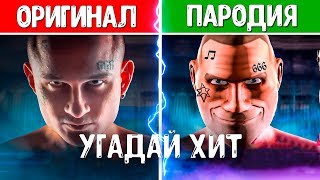 УГАДАЙ ПЕСНЮ ПО ПАРОДИИ! // ГДЕ ЛОГИКА? // ПАРОДИИ ПРЕВЗОШЕДШИЕ ОРИГИНАЛ!