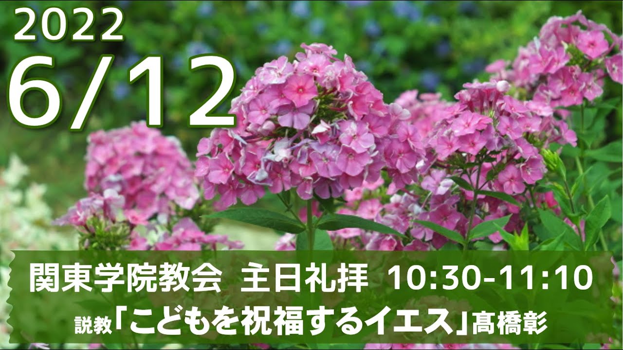 2022年6月12日 日 関東学院教会 花の日 こどもの日主日礼拝 説明部分に式次第掲載 大学礼拝堂で行います Youtube 2022年6月12日 日 関東学院教会 花の日 こどもの日主日礼拝 説明部分に式次第掲載 大学礼拝堂で行います Youtube