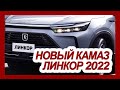 Первый кроссовер от КАМАЗ: прощай Нива, Патриот и LADA Cross - новый КАМАЗ ЛИНКОР 2022-2023