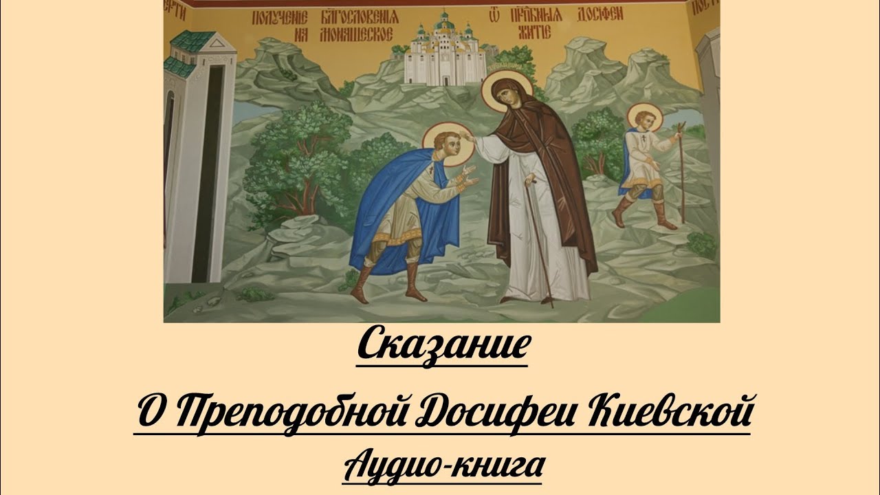Сказание о Преподобной Досифеи Киевской. Аудио-книга.