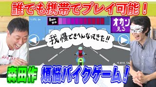 「会心の１ゲー」スマホですぐ出来る！さらば森田考案の煩悩バイクゲームを実況プレイ！