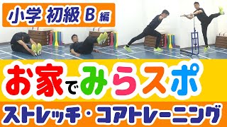 小学生/初級/B火金日】お家で みらスポ！【ストレッチ・コア