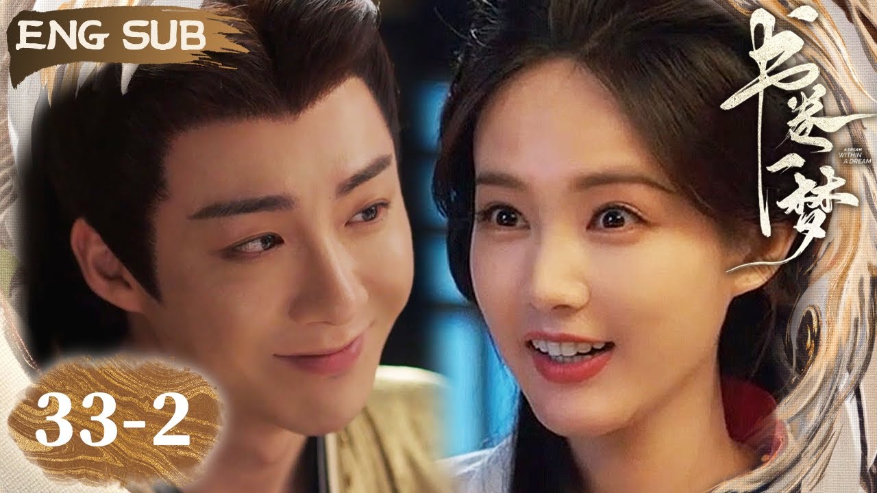 【ENG SUB】南珩和宋一梦同睡一张床~ 太子和太子妃打情骂俏太可爱~ | 书卷一梦 A Dream Within A Dream EP33-2
