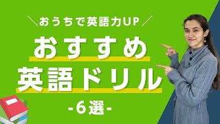 【おすすめ英語ドリル紹介】大人向けの英語学習ドリル６選！