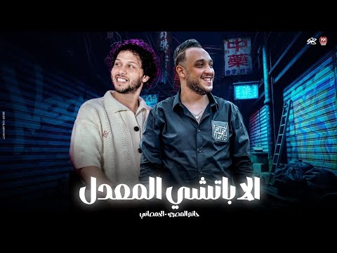 اعمل جميل ياجميل وتعال يوم زورني الاباتشي المعدل حاتم المصري الحمصاني محمد عبد السلام 2025