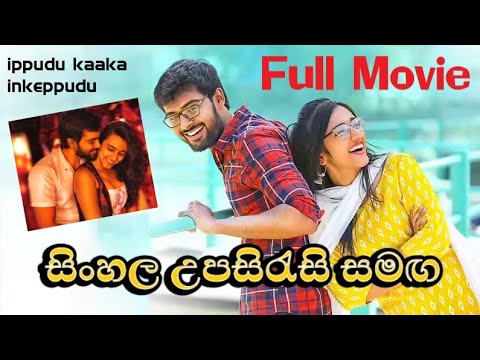 Ippudukaakainkeppudu සම්පූර්ණ චිත්‍රපටය සිංහල උපසිරැසි සමග | Ippudukaakainkepp film with sinhala sub