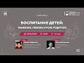 Воспитание детей: уважение, любовь и роль родителя