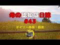 母の認知症日誌 #43+デイリー愚痴・戯言 Mother's Dementia Diary #43 + Daily complaints and nonsense
