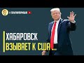 Срочно! Хабаровские протестующие просят Трампа вмешаться в ситуацию