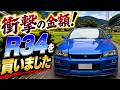【R34】スカイラインを現金一括購入!誰もが憧れる最強のスポーツカーを徹底レビュー!