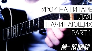 Урок на гитаре для начинающих (Часть 1. Первые аккорды)(В это видео уроке, я расскажу на какой гитаре начинать лучше всего учится играть и так же покажу пару базовы..., 2016-02-15T19:05:03.000Z)