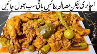 Degi Achari Chicken Masala Recipe l Achar Gosht Recipe l Samiullah Food Secrets