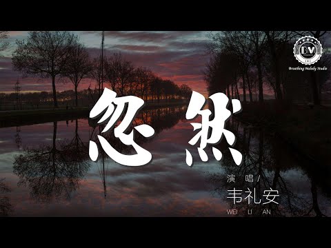 1864737607#韦礼安#忽然韋禮安 - 忽然『失去所有 忽然之間想通』【動態歌詞Lyrics】