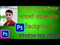 নতুনদের জন্য PhotoShop-এ Passport সাইজের ছবির Background Remove সহজ টেকনিক