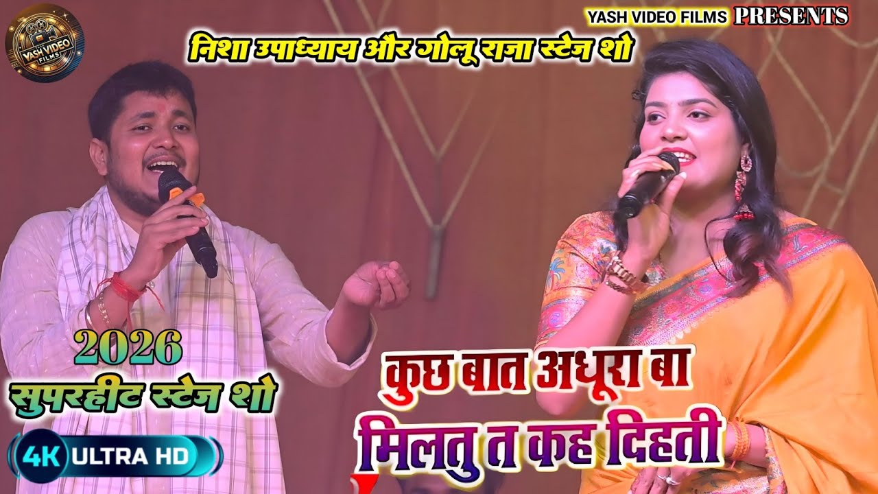  कुछ बात अधूरा बा मिलतु त कह दिहती !! आज दर्द में गा दिए।।#Golu Raja Ka #Stage Program Video।।
