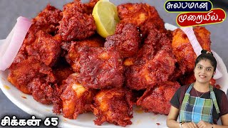 மசாலா பிரியாமல் சிக்கன் 65 perfect-ஆ வர இப்டி செய்ங்க| chicken 65 | Chicken Recipe | CHICKEN 65 screenshot 2