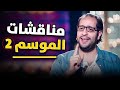جمعنالك مناقشـــات الموسم الثاني من برنامج البلاتوة بدون فواصل