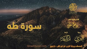 020 سورة طه   برواية البزي عن ابن كثير   تراويح    القارئ مفتاح السلطني