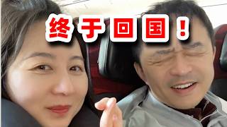 回国！夺回属于我的一切！#vlog #china #chinatravel #旅行 #美食 #food