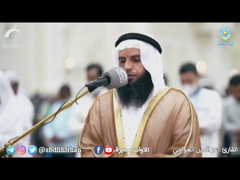 عزالدين العوامي وقالت اليهود والنصارى نحن أبناء الله وأحباؤه رمضان ١٤٤٣ه