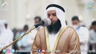 عزالدين العوامي - ﴿ وقالت اليهود والنصارى نحن أبناء الله وأحباؤه .. ﴾ || [ رمضان ١٤٤٣هـ ]