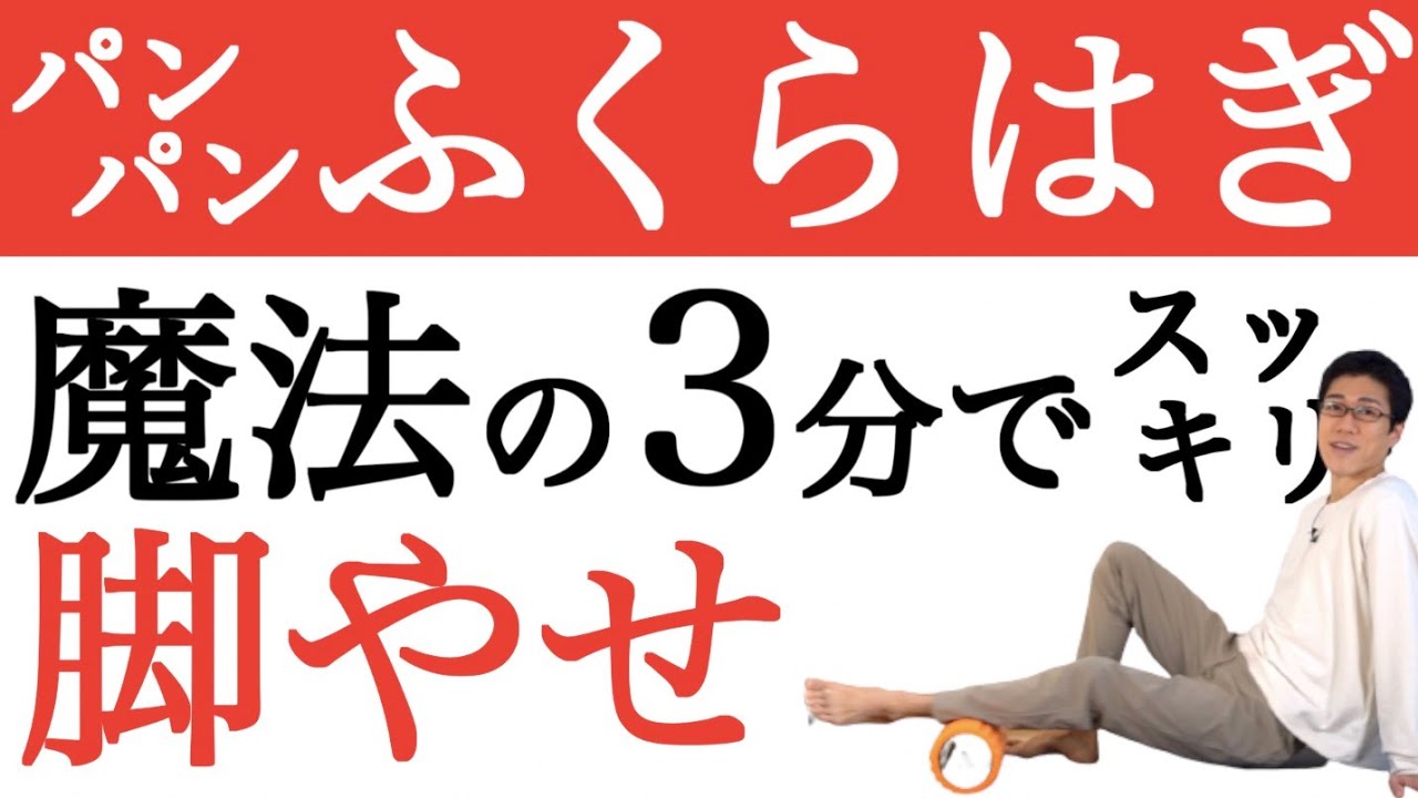 3分初級者用 フォームローラーでふくらはぎを細くする最も簡単な方法 魔法の3分リリース Youtube