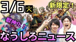 【モンスト】激獣新限定は超可愛い＆超可愛い&超強い！！闇属性獣神化＆光爆絶も！！【なうしろ】