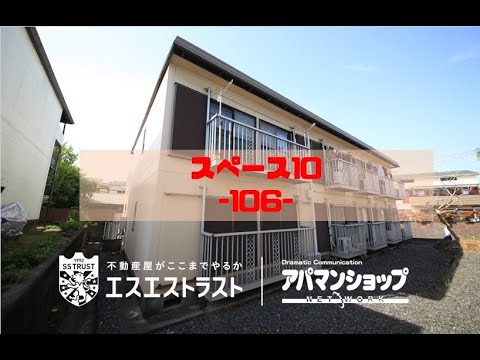 【八王子市絹ヶ丘　賃貸マンション】 スペース10 106号室　アパマンショップ×エスエストラスト