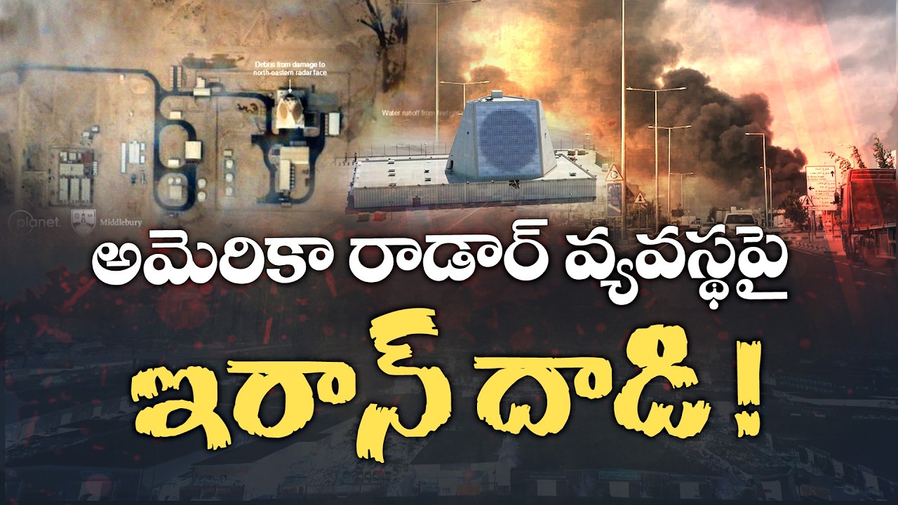 Iran Strikes US Radar in Qatar | Huge Blow to American Forces | అమెరికా రాడార్ వ్యవస్థపై ఇరాన్ దాడి!