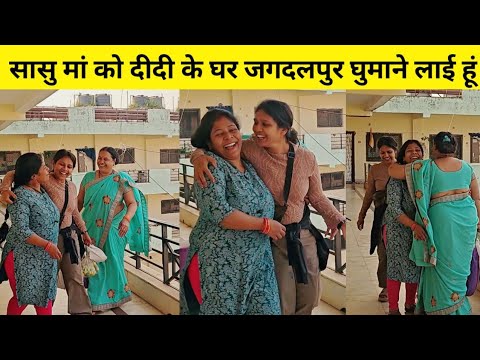 सासू मां को बहुत मन था दीदी के घर बस्तर आने का 😍 आज घूमने जा रहे हैं #vlog