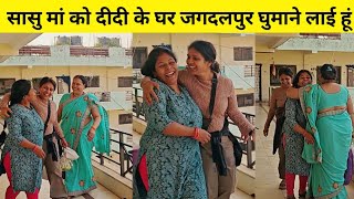 सासू मां को बहुत मन था दीदी के घर  बस्तर आने का 😍 आज घूमने जा रहे हैं #vlog 
