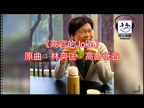 【膠比你聽】《高官的Joke》原曲：林奕匡 - 高山低谷 [改詞版] ｜遍地開餐