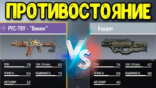 Что лучше РУС-79У или Кордит в Call of Duty Mobile? Кордит в рейтинге COD Mobile