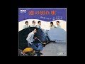 港の別れ唄 オリジナルカラオケ(コーラス入り)内山田洋とクールファイブ