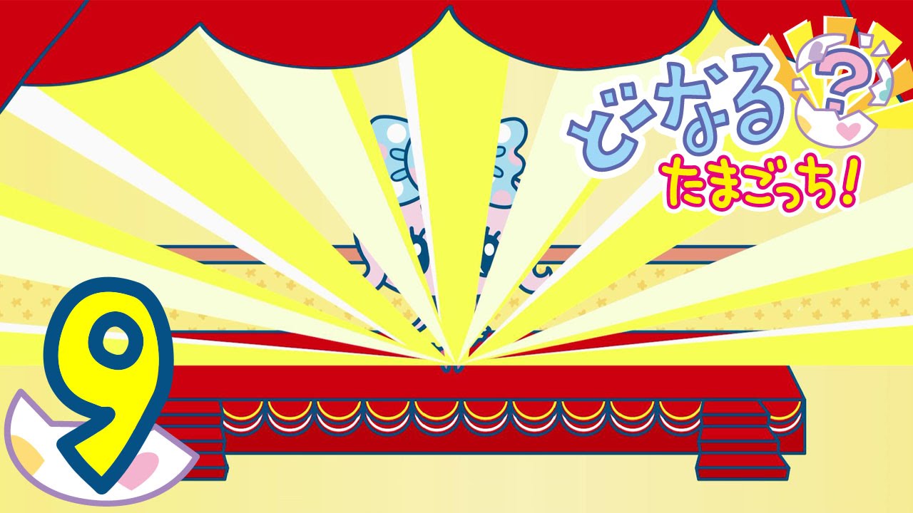 どーなる？たまごっち！ #09 【たまごっちTV】 - YouTube