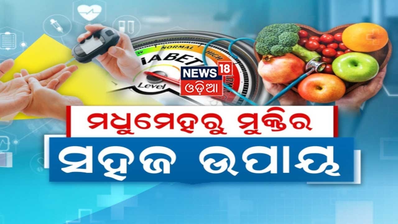 Diabetes Day 2022 | ମଧୁମେହରୁ ମୁକ୍ତିର ସହଜ ଉପାୟ | Diabetes Control Tips | Doctor | News18 Odia