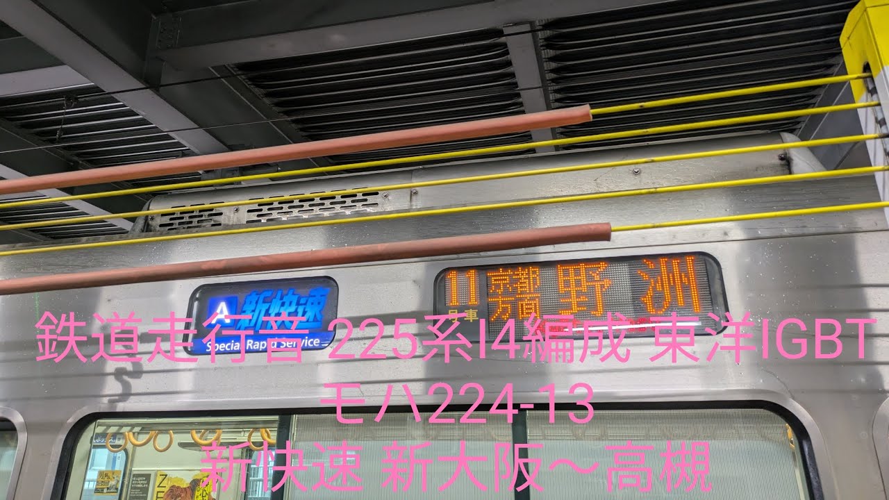 鉄道走行音 JR西日本 225系I4編成 東洋IGBT モハ224-13 新快速 新大阪〜高槻