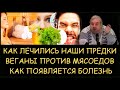 ✅ Н.Левашов: Как появляются болезни. Мясоеды против веганов. Лечение баней и температурой