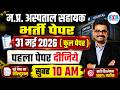 MP Hospital Assistant Bharti 2026 Paper Test | अस्पताल सहायक भर्ती Deepti Singh Academy