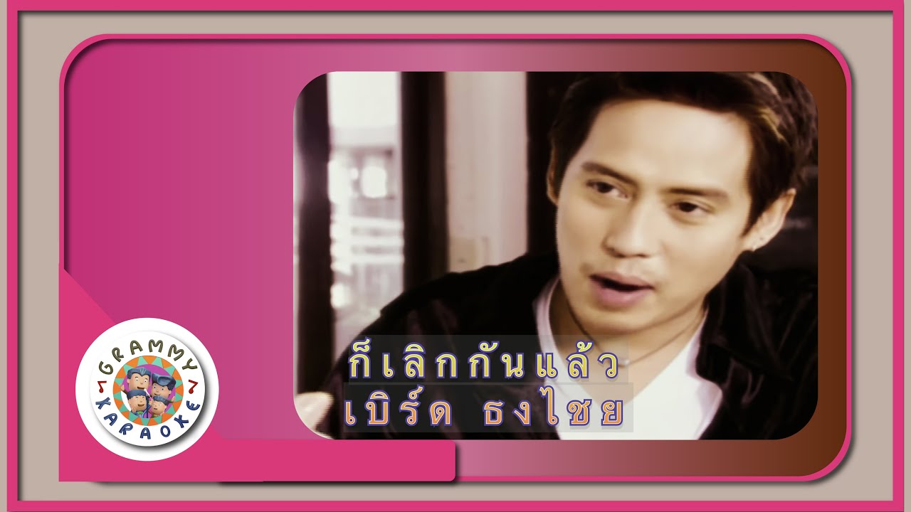 คาราโอเกะ ก็เลิกกันแล้ว (Gaw-Lerk-Gun-Laaw) - เบิร์ด ธงไชย [ Original Karaoke ]