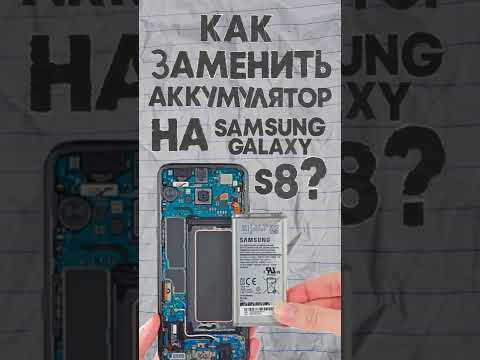 Как заменить аккумулятор на Samsung Galaxy S8? | Проще Простого!