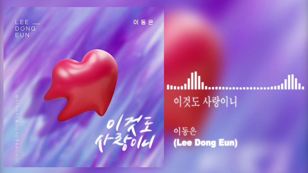 이동은(Lee Dong Eun) - 이것도 사랑이니 (오! 삼광빌라 OST) Homemade Love Story OST Part 16