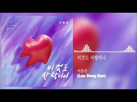 이동은(Lee Dong Eun) - 이것도 사랑이니 (오! 삼광빌라 OST) Homemade Love Story OST Part 16