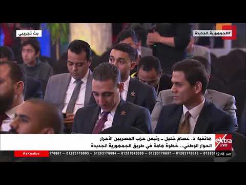 د عصام خليل رئيس حزب المصريين الأحرار يوضح النقاط التي طرحها الحزب للمناقشة في المحور الاقتصادي