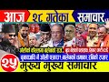 Nepali News Today | Magh 28, 2082 (Wed) 📰