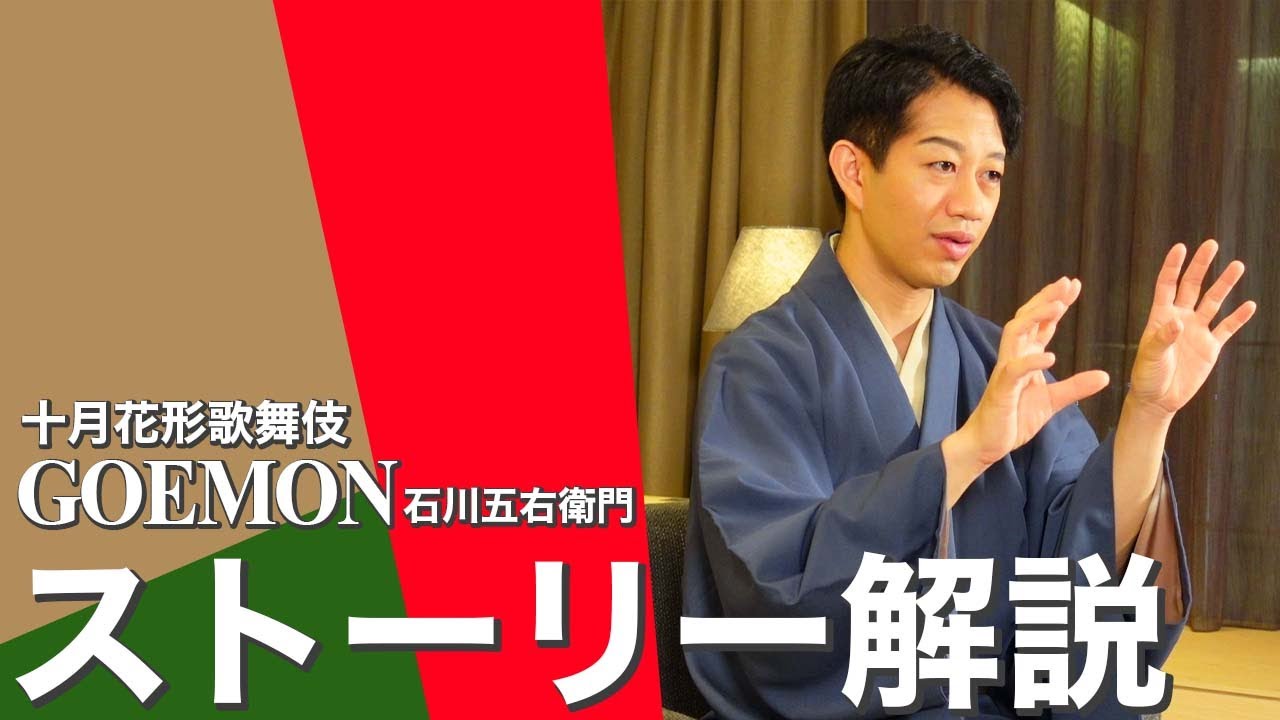 十月花形歌舞伎 Goemon 石川五右衛門 の見どころとあらすじを中村壱太郎が語る Youtube 十月花形歌舞伎 Goemon 石川五右衛門 の見どころとあらすじを中村壱太郎が語る Youtube