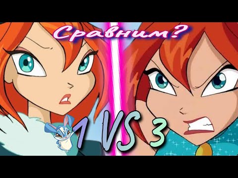 ✨️ВИНКС✨️ 1 сезон VS 3 сезон// Невозможный выбор